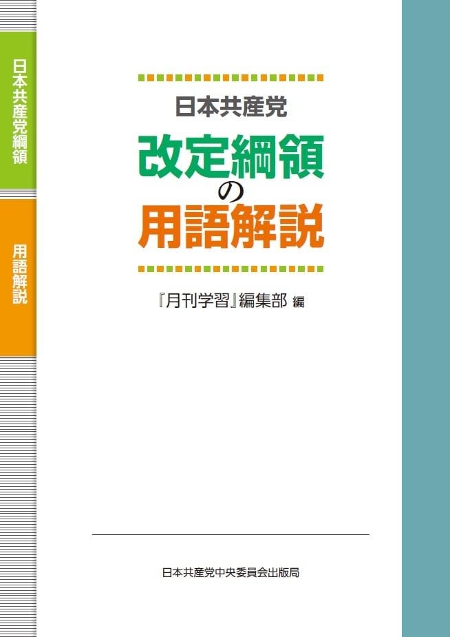 書籍 ｜ 日本共産党