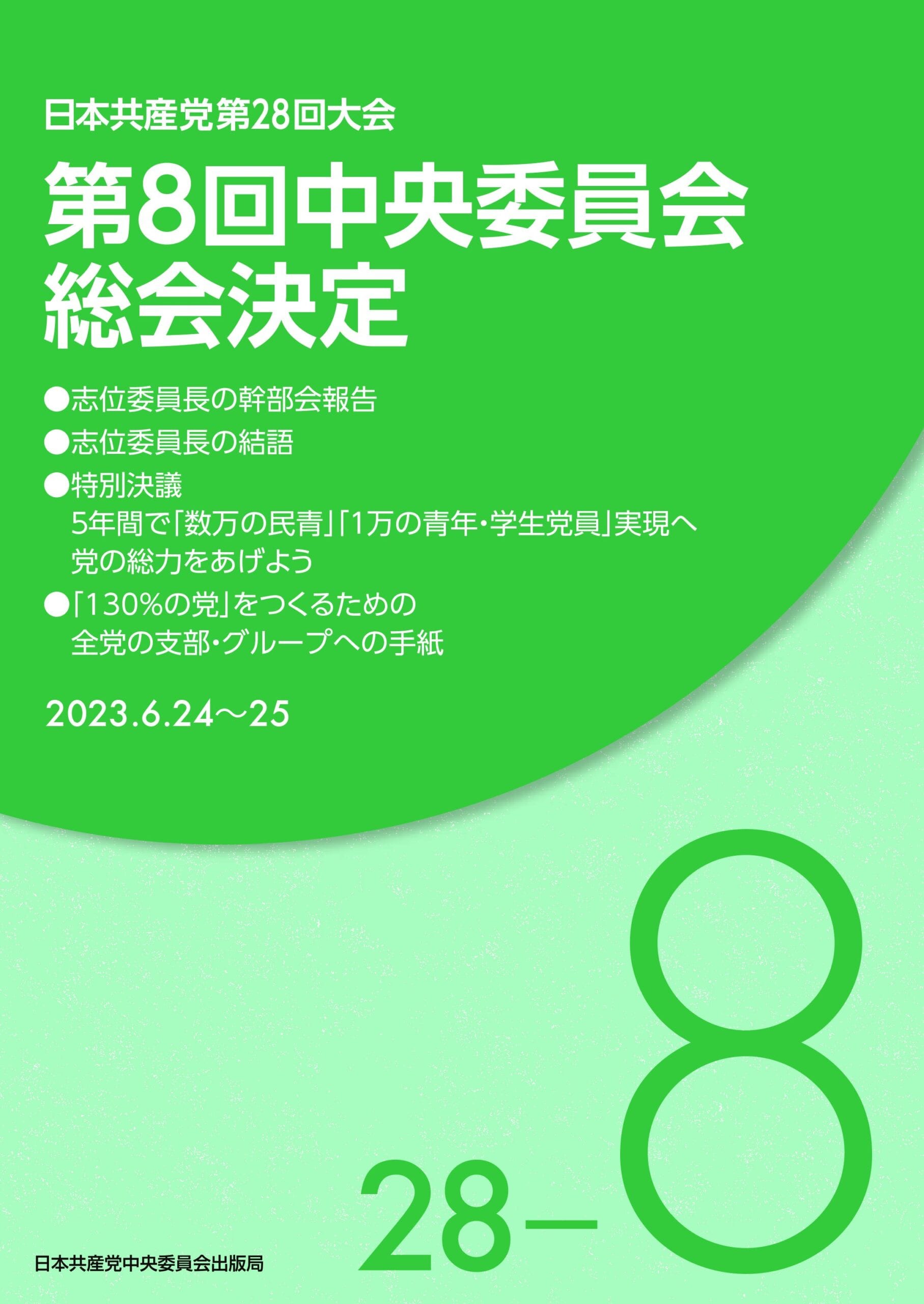 日本共産党第28回大会 第8回中央委員会総会決定 ｜ 日本共産党