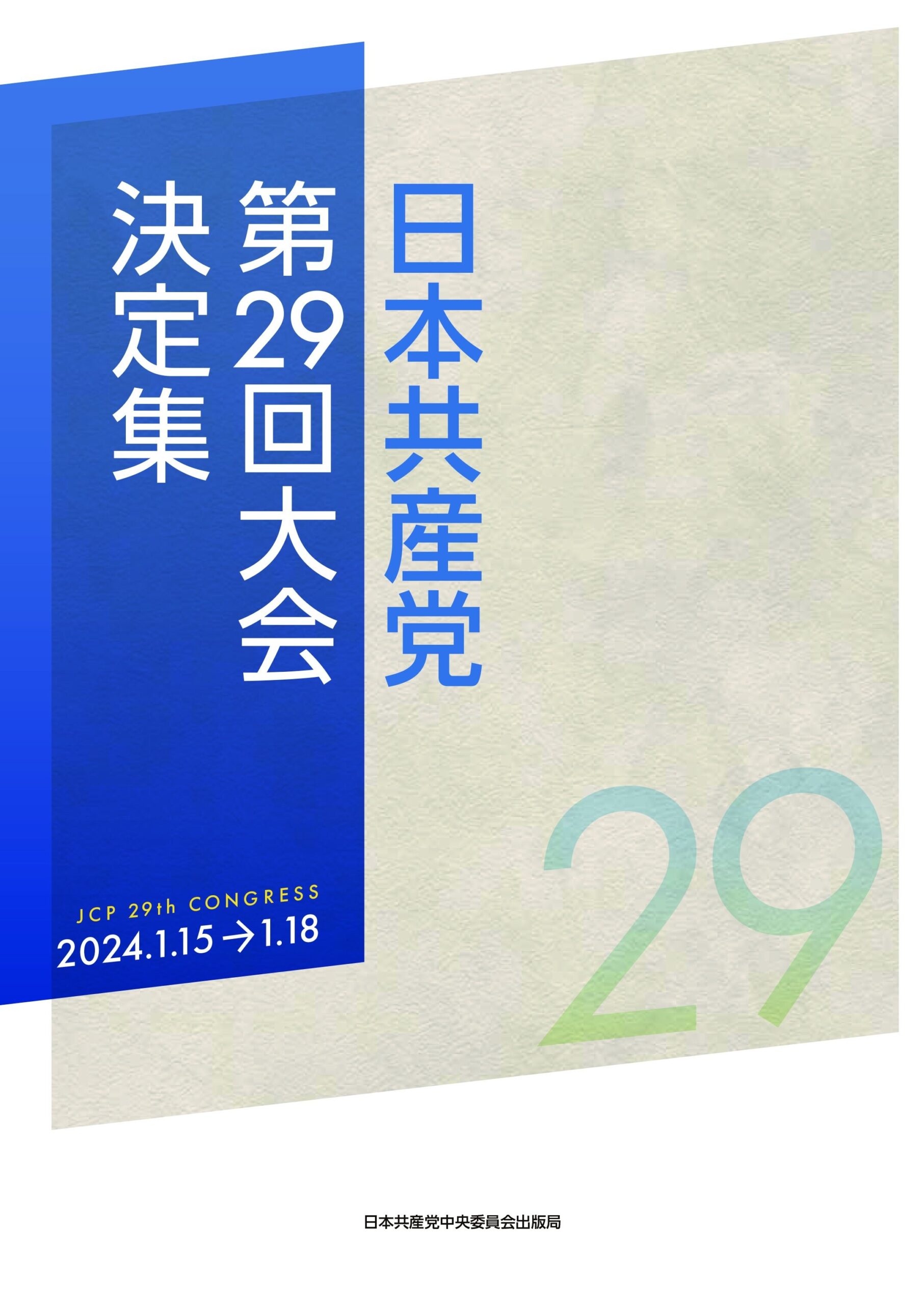 日本共産党 第29回大会決定集 ｜ 日本共産党
