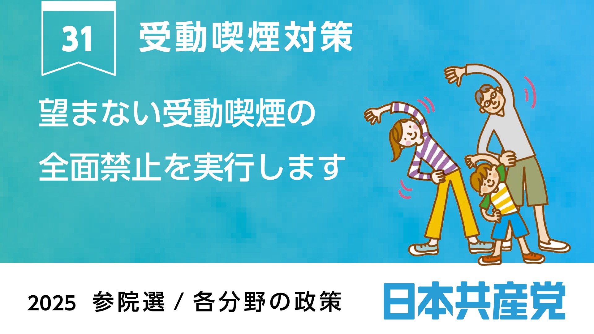 31、受動喫煙対策 ｜ 日本共産党