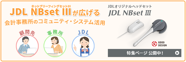 JDL NBsetⅢ特集ページ│ 株式会社日本デジタル研究所(JDL)