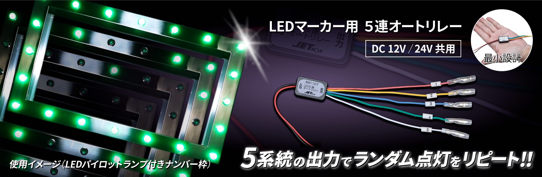 LEDマーカー用5連オートリレー | 株式会社ジェット・イノウエ