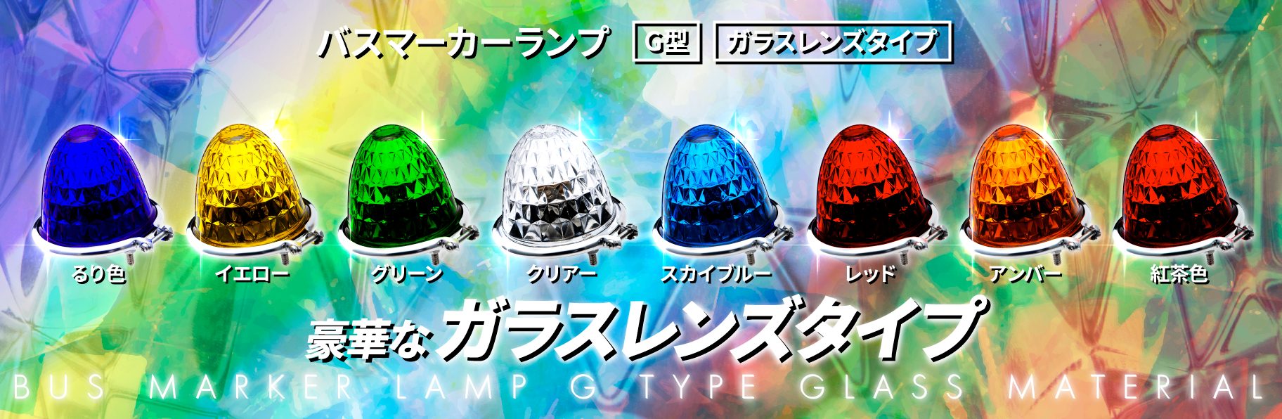 バスマーカーランプ G型（ガラスレンズタイプ） | 株式会社ジェット