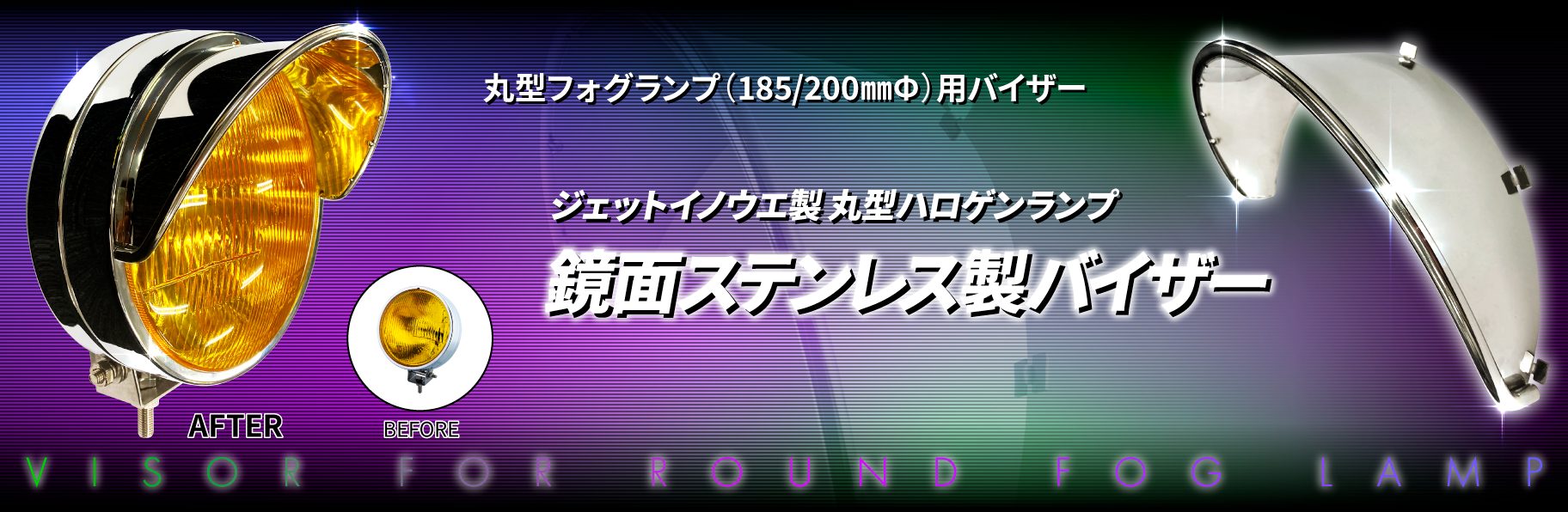 丸型フォグランプ（185/200㎜Φ）用バイザー | 株式会社ジェット・イノウエ