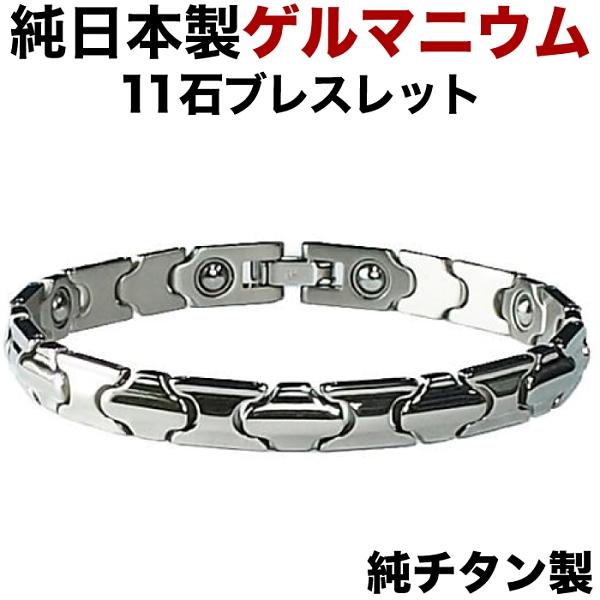 日本製・純チタン・純ゲルマニウム粒11石（オール艶タイプ