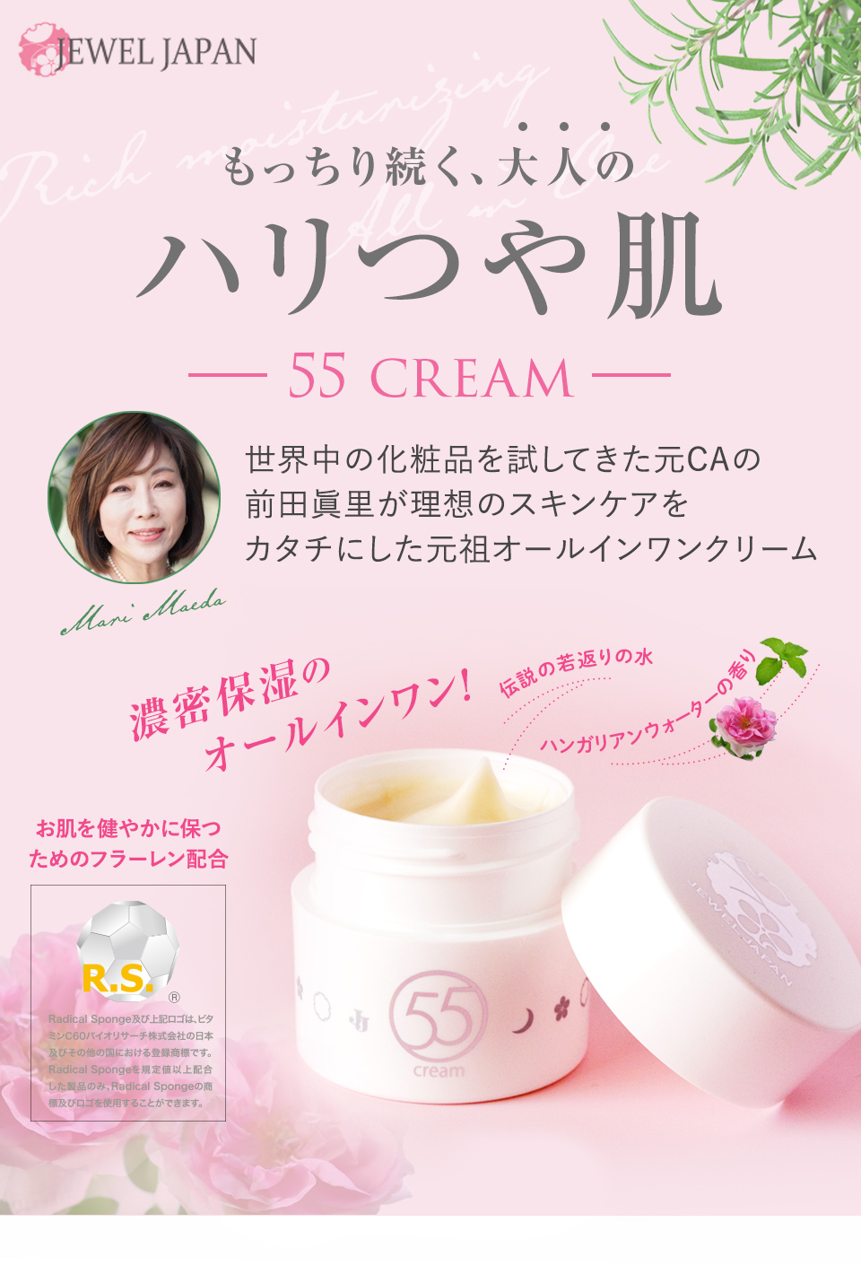 55Cream 濃密保湿のオールインワンクリーム ｜ ジュエルジャパン
