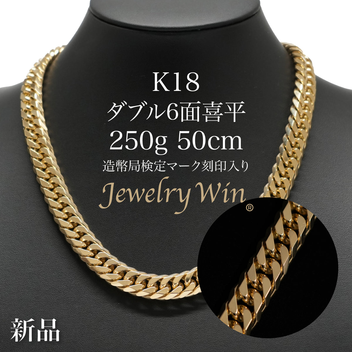 喜平 ネックレス K18 ダブル 6面 250g 50cm 造幣局検定マーク(ホール