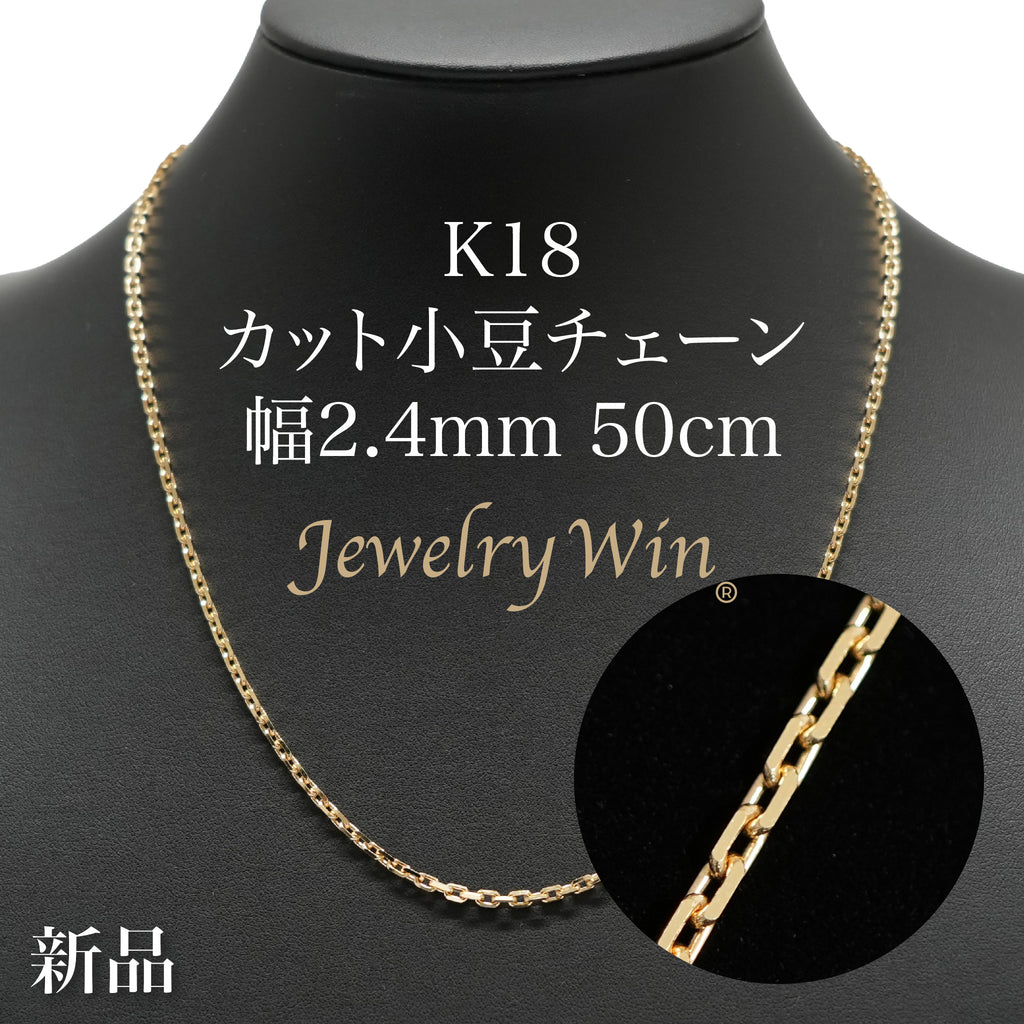 カット小豆チェーン ネックレス K18 幅2.4mm 0.82φ 50cm