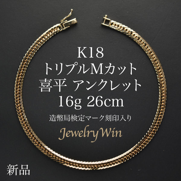 喜平 アンクレット K18 トリプル Mカット 16g 26cm 造幣局検定マーク
