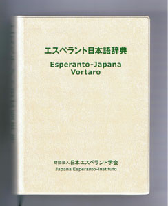 エスペラント日本語辞典（日本エスペラント学会刊）