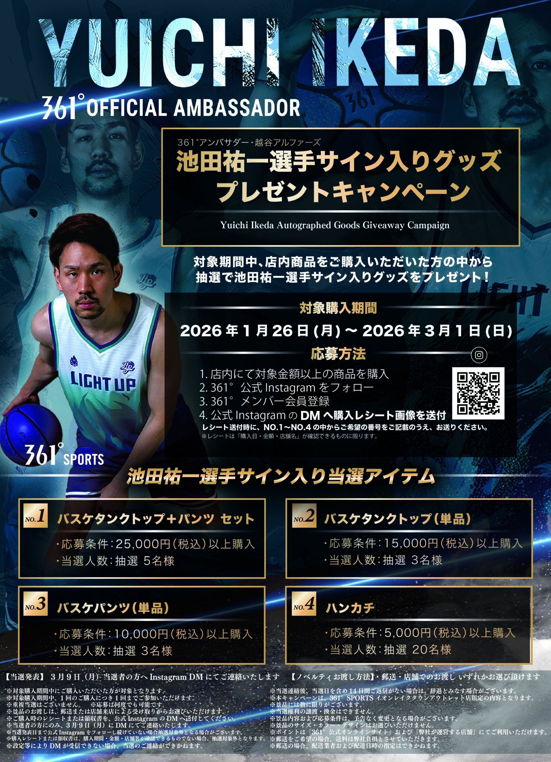 361° SPORTS】池田選手サイン入りグッズが当たるプレゼント企画を実施