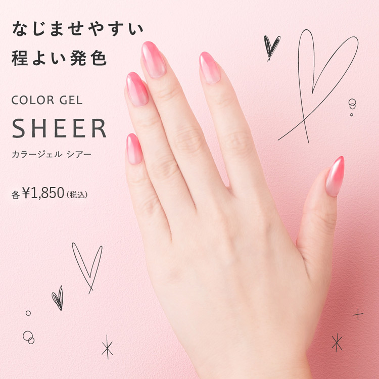 カラージェル シアーについて | ジェリーネイル（公式）ジェリーネイル