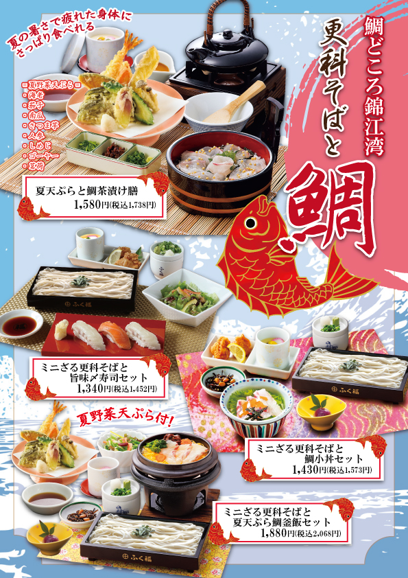 ふく福】8/11～16限定! 鯛メニューのご案内 | 寿福産業