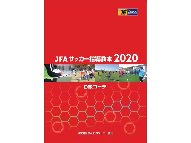 JFAサッカー指導教本2020』『JFAサッカー指導教本2020 D級コーチ』販売