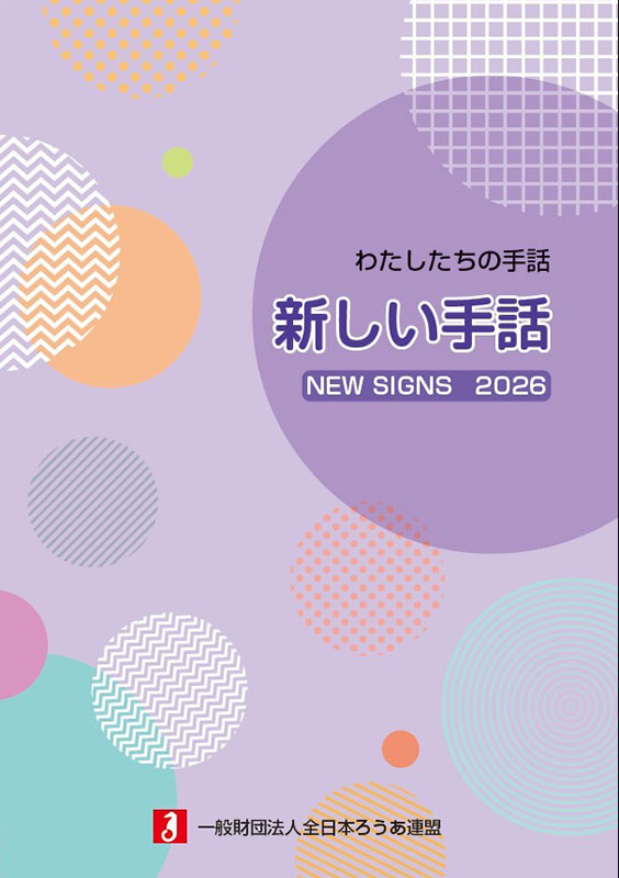わたしたちの手話 新しい手話2026 - 全日本ろうあ連盟 出版物