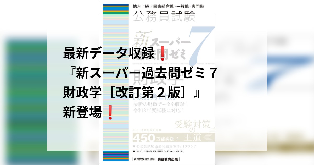 最新データ収録❗️『新スーパー過去問ゼミ7 財政学［改訂第2版