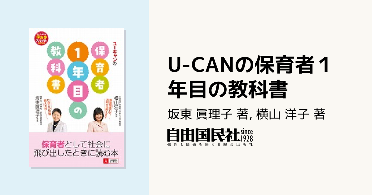 U-CANの保育者1年目の教科書 - 自由国民社