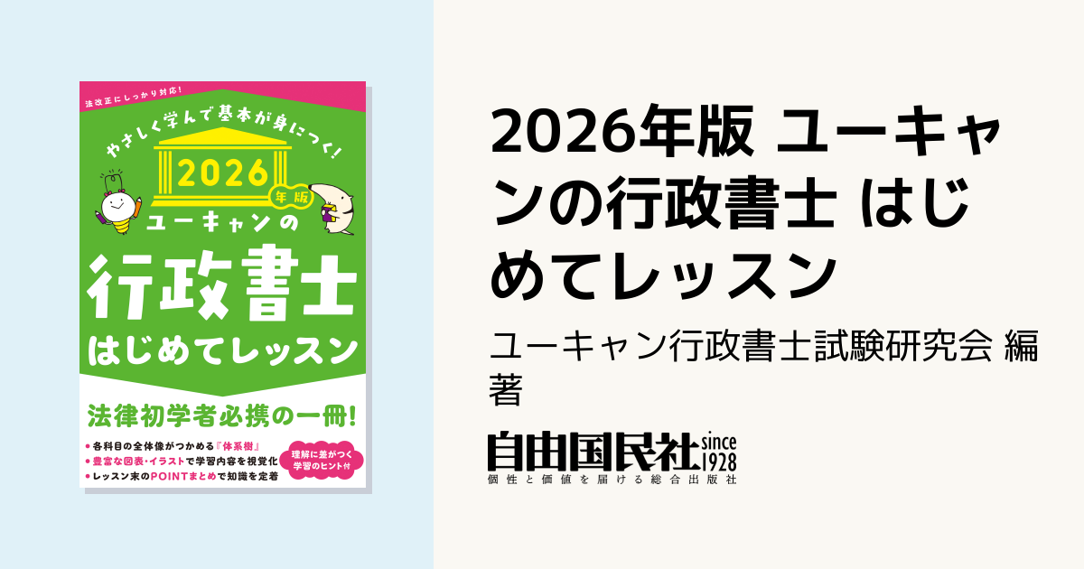 2026年版 ユーキャンの行政書士 はじめてレッスン - 自由国民社