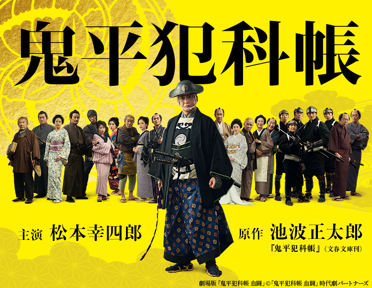 松本幸四郎主演 池波正太郎原作「鬼平犯科帳」SEASON1｜時代劇専門