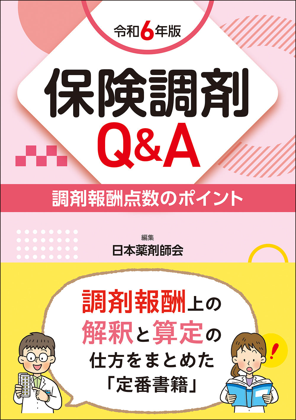 保険薬局Q&A 令和6年版 – 株式会社じほう