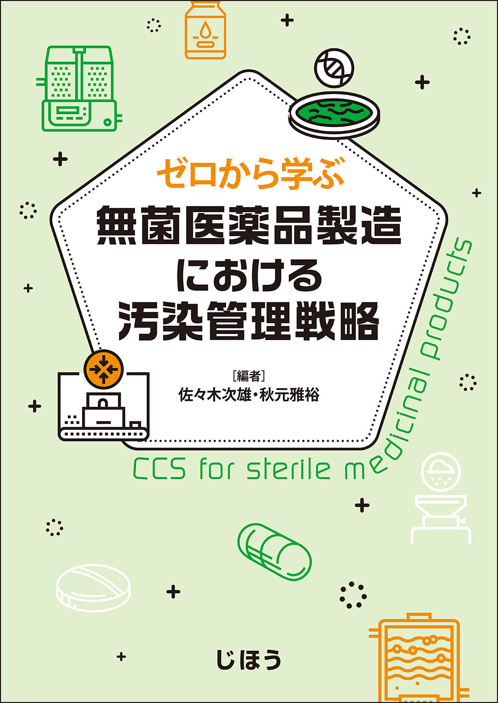 ゼロから学ぶ製薬用水システム – 株式会社じほう