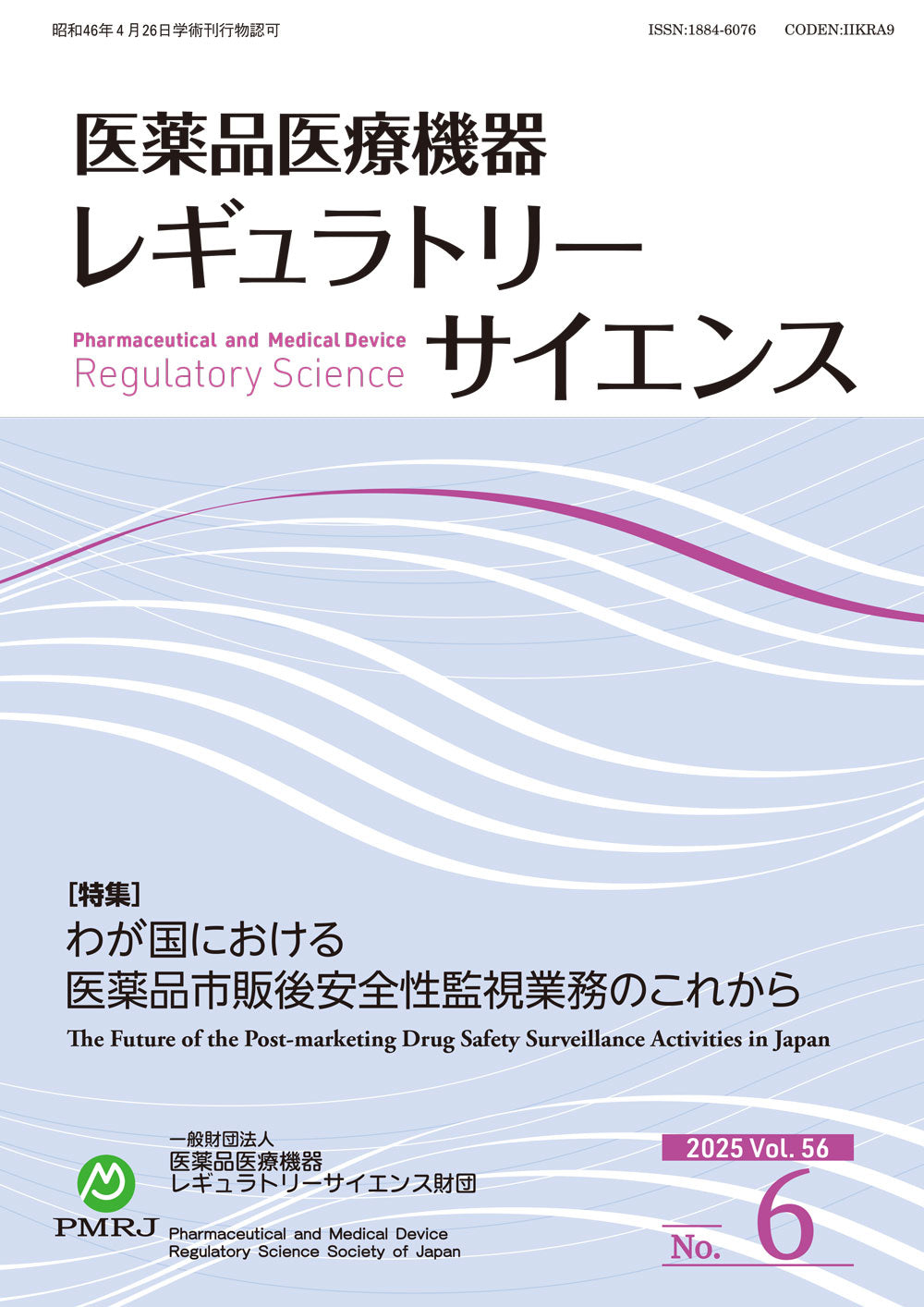 医薬品医療機器レギュラトリーサイエンス 2025年6月号（Vol.56 No.3