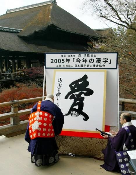 2005年の「今年の漢字」が「愛」に決まり、清水寺の…：今年の漢字