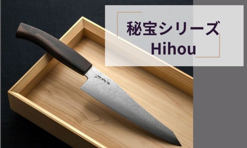 秘宝】シリーズ紹介 - 包丁ラボ 堺實光