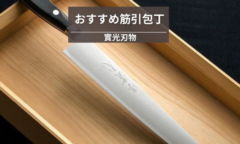 筋引包丁のおすすめはこれ！プロも納得の特徴と選び方を徹底解説