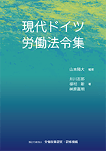 現代ドイツ労働法令集（書籍情報）｜労働政策研究・研修機構（JILPT）