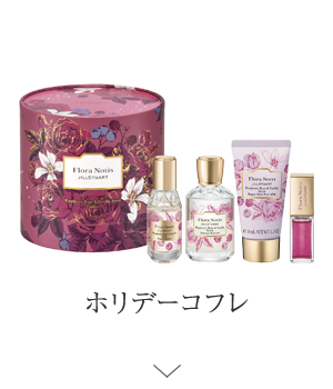 12月5日発売】Holiday 2nd Collection ホリデーに人気を集めた3つの