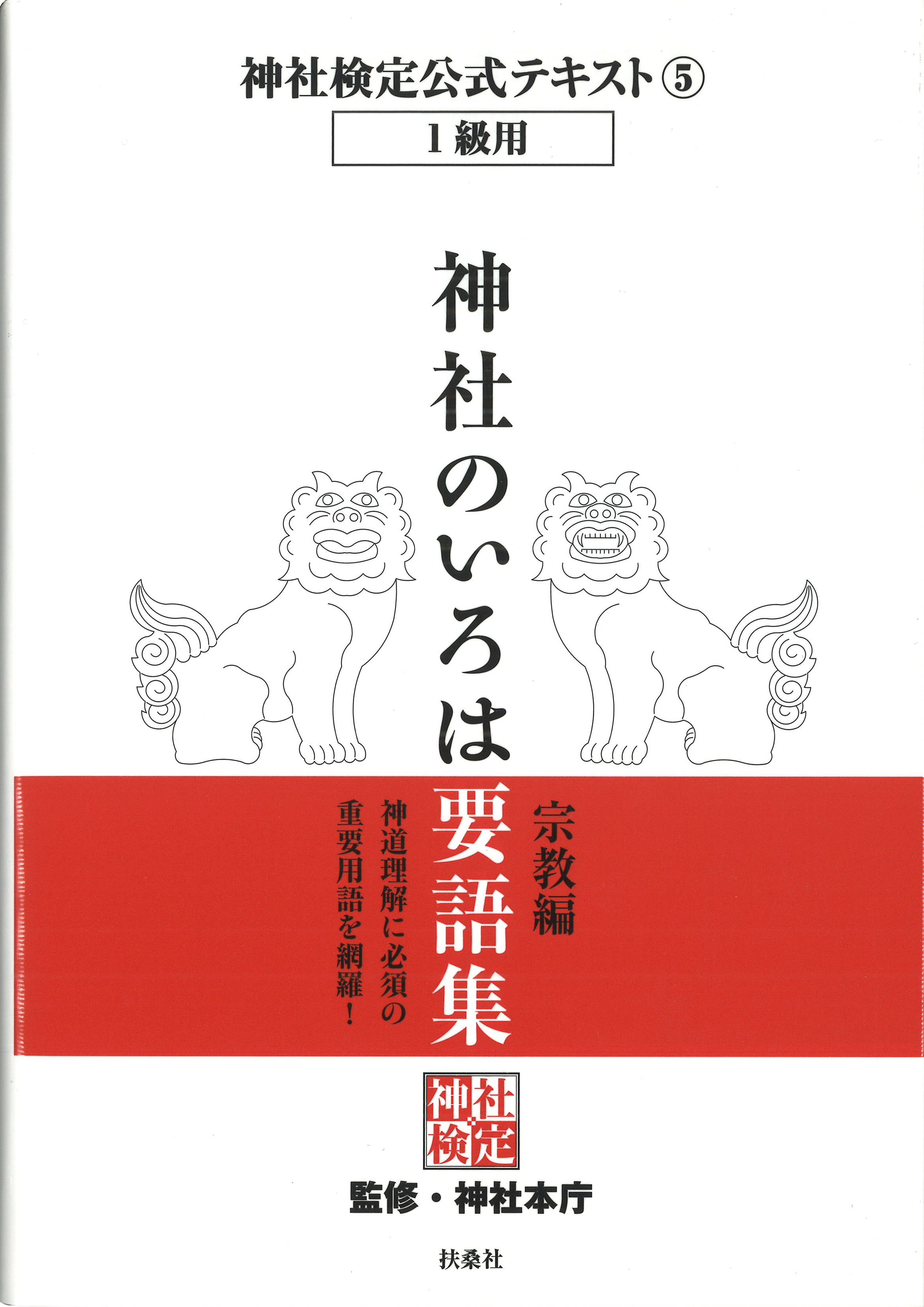 テキスト・問題集 - 神社検定