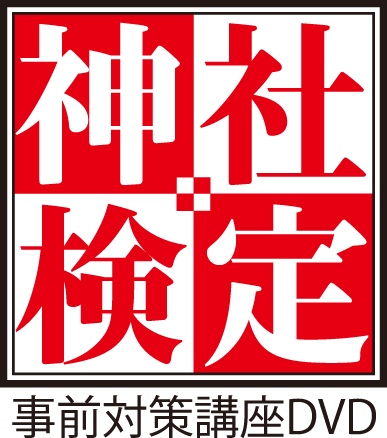 テキスト・問題集 - 神社検定