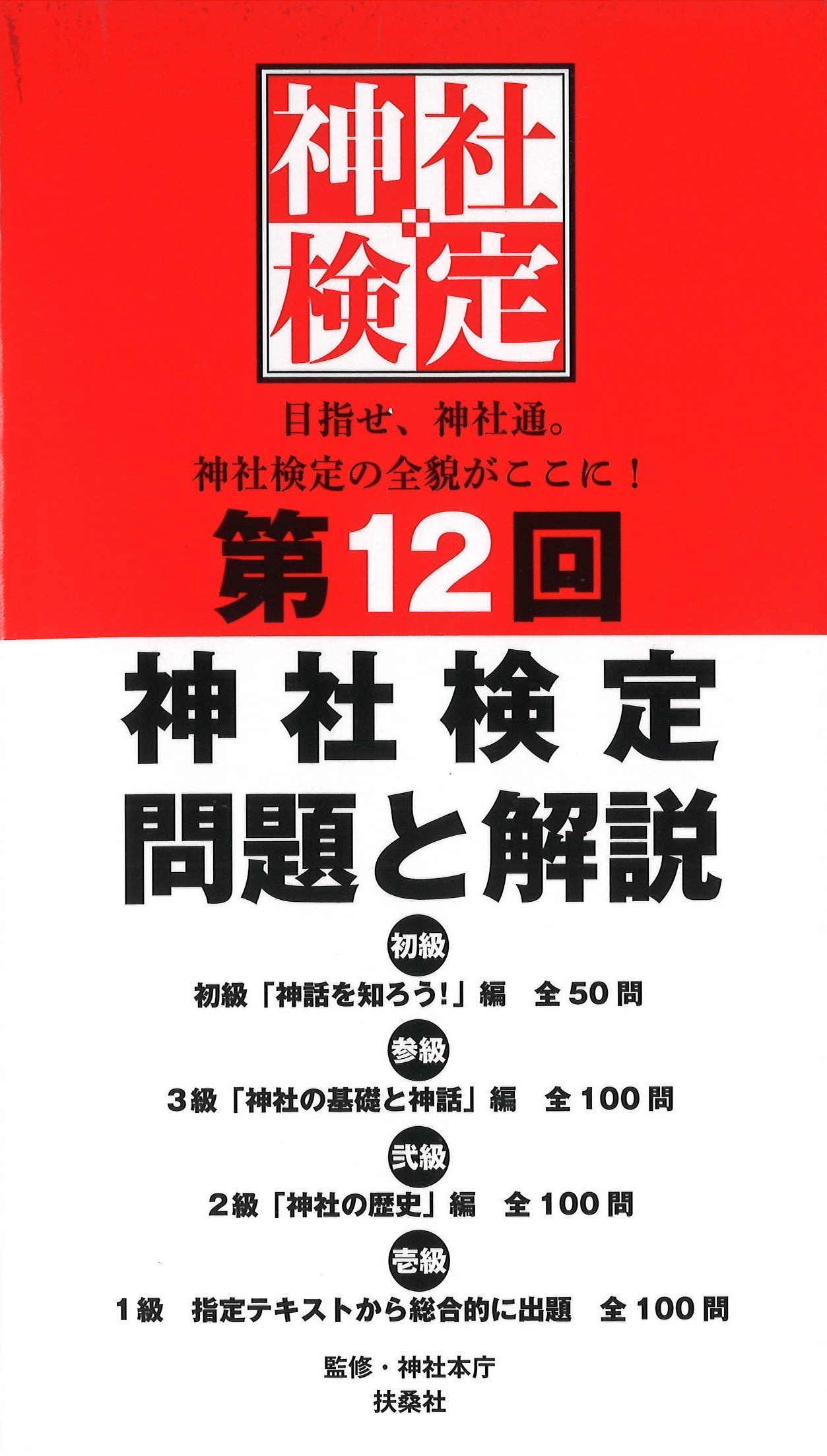 テキスト・問題集 - 神社検定