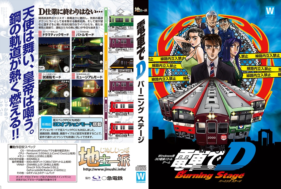 同人ゲームサークル 地主一派 電車でD BurningStage