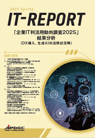 JIPDEC、「企業IT動向」分析レポート『IT-Report』を5月23日に発行