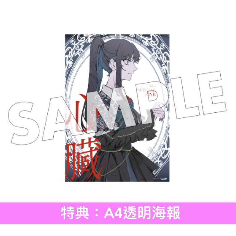 Ado SPECIAL LIVE Blu-ray/DVD《心臓》 ＜初回限定盤(Blu-ray