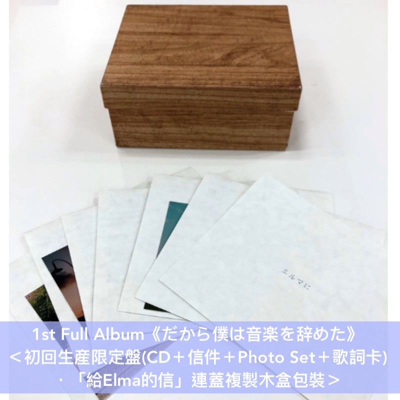 2025年8月再版】ヨルシカ(Yorushika) 第1～3張原創專輯《だから僕は