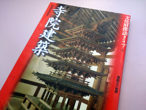 お寺の建物の見方を勉強するための本
