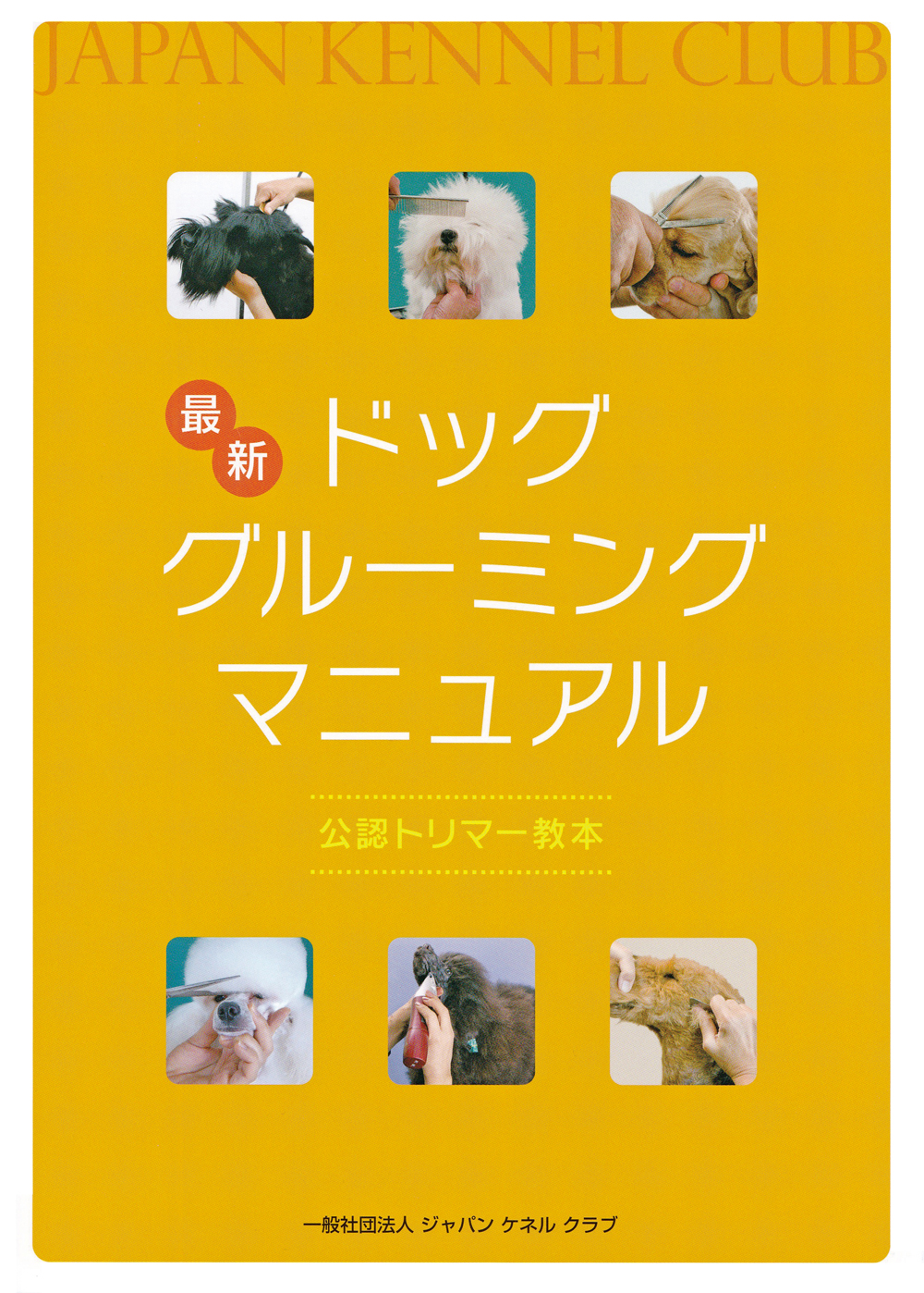 刊行物のご案内 | 一般社団法人 ジャパンケネルクラブ