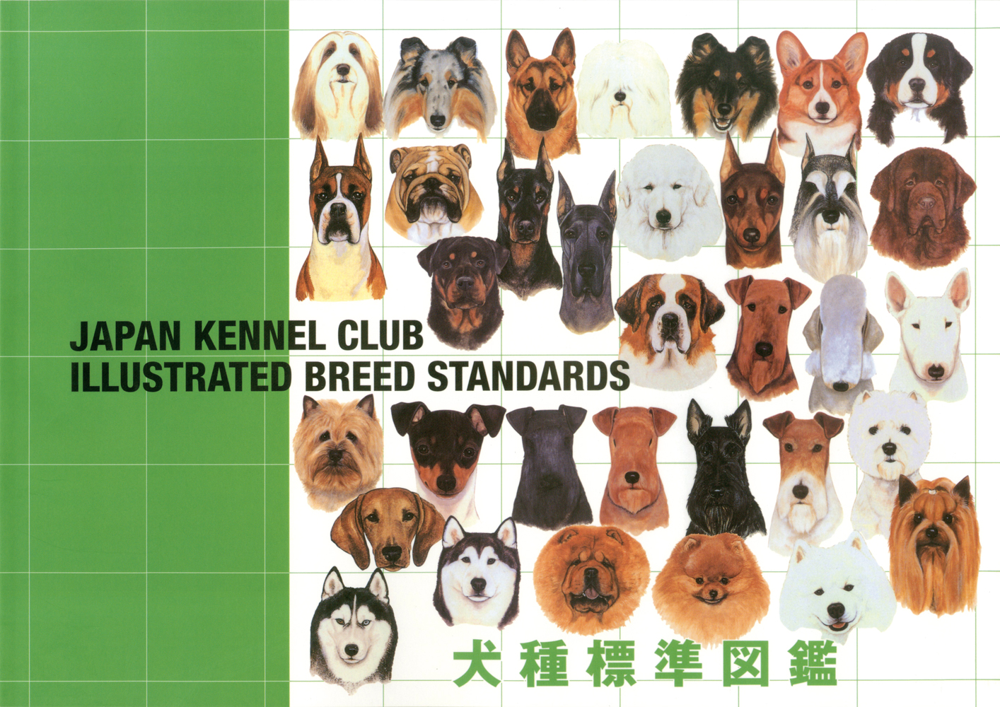 刊行物のご案内 | 一般社団法人 ジャパンケネルクラブ