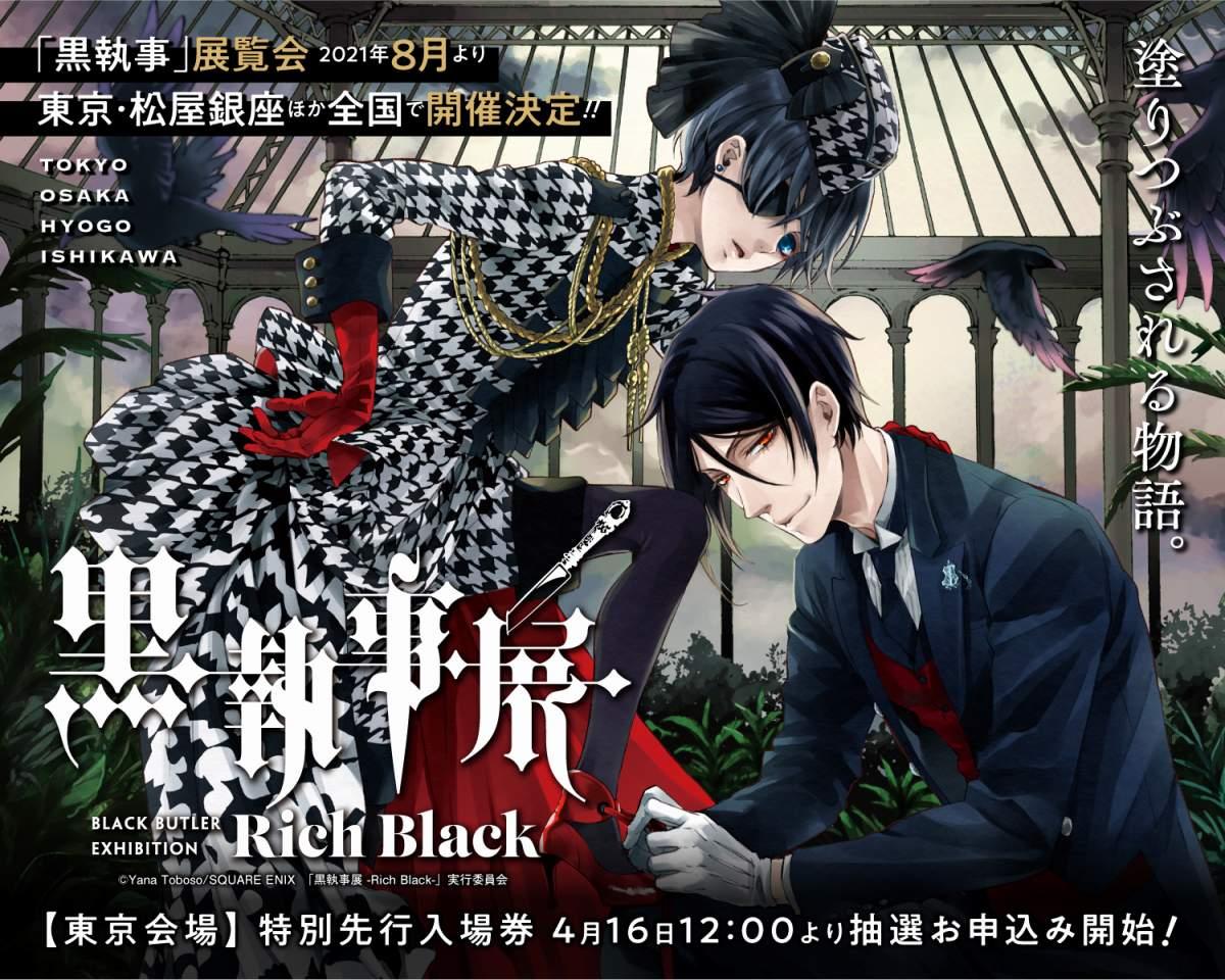 スクウェア・エニックス「黒執事展 -Rich Black-」を4都市で開催