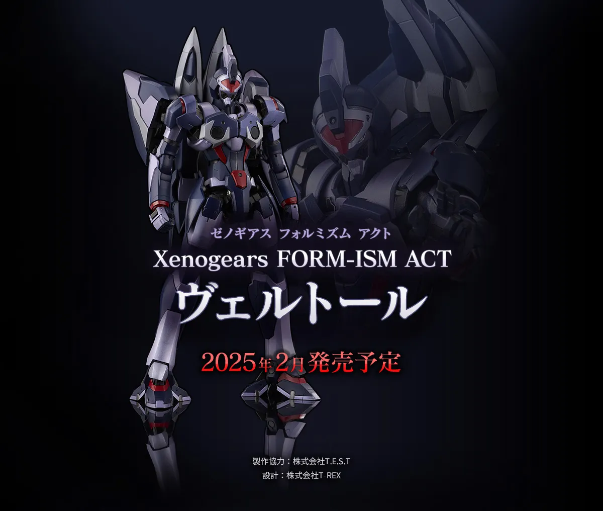 ゼノギアス フォルミズムアクト ヴェルトール｜SQUARE ENIX