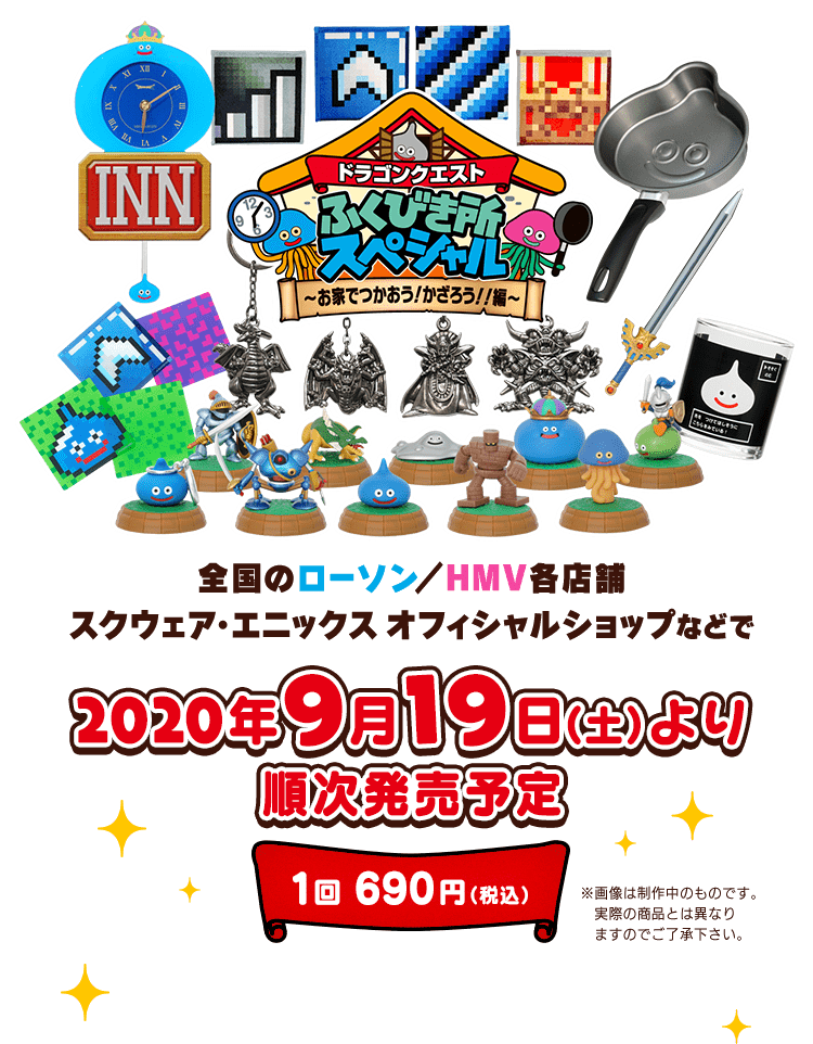 ドラゴンクエスト ふくびき所2020 | SQUARE ENIX