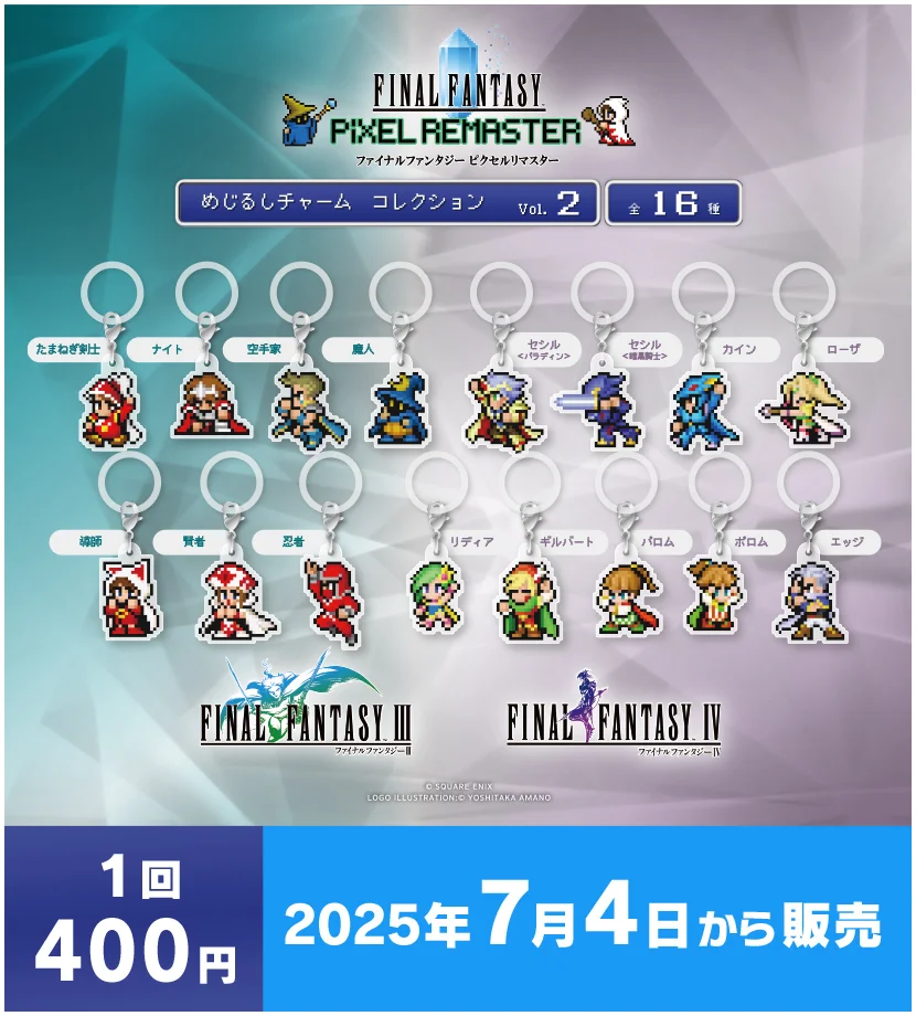 ファイナルファンタジー ピクセルリマスター カプセルトイシリーズ