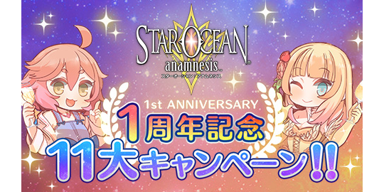 スターオーシャン：アナムネシス』1周年記念11大キャンペーン開催