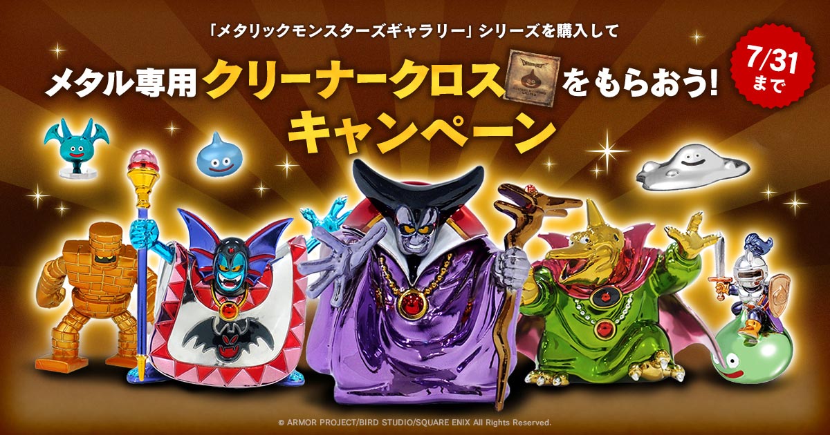 e-STOREにて「メタリックモンスターズギャラリー」シリーズを購入して