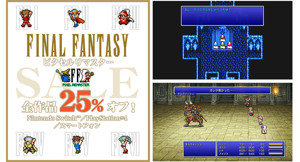 ファイナルファンタジー ピクセルリマスター」シリーズ25％OFFセール