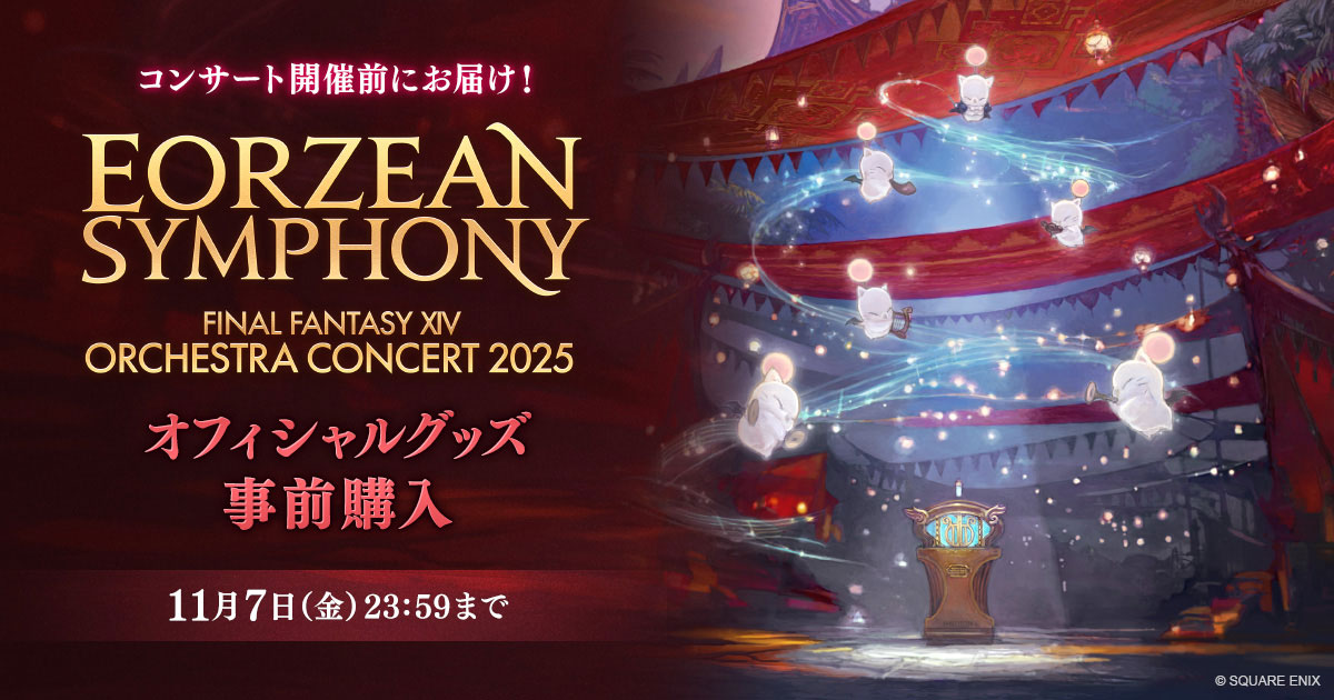 FINAL FANTASY XIV ORCHESTRA CONCERT 2025 -Eorzean Symphony-」一部