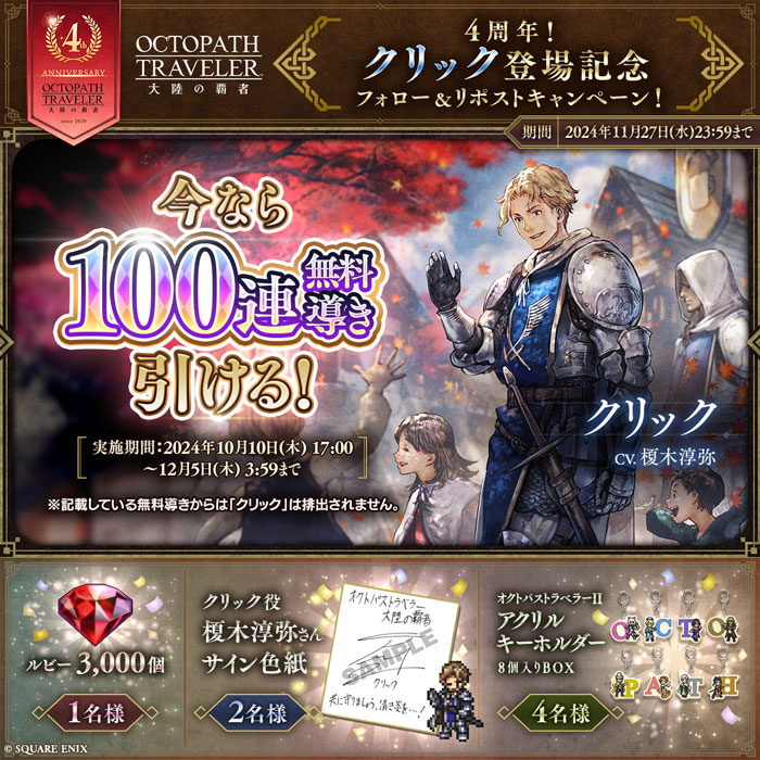 オクトパストラベラー 大陸の覇者』に剣士“クリック”が登場！ 記念